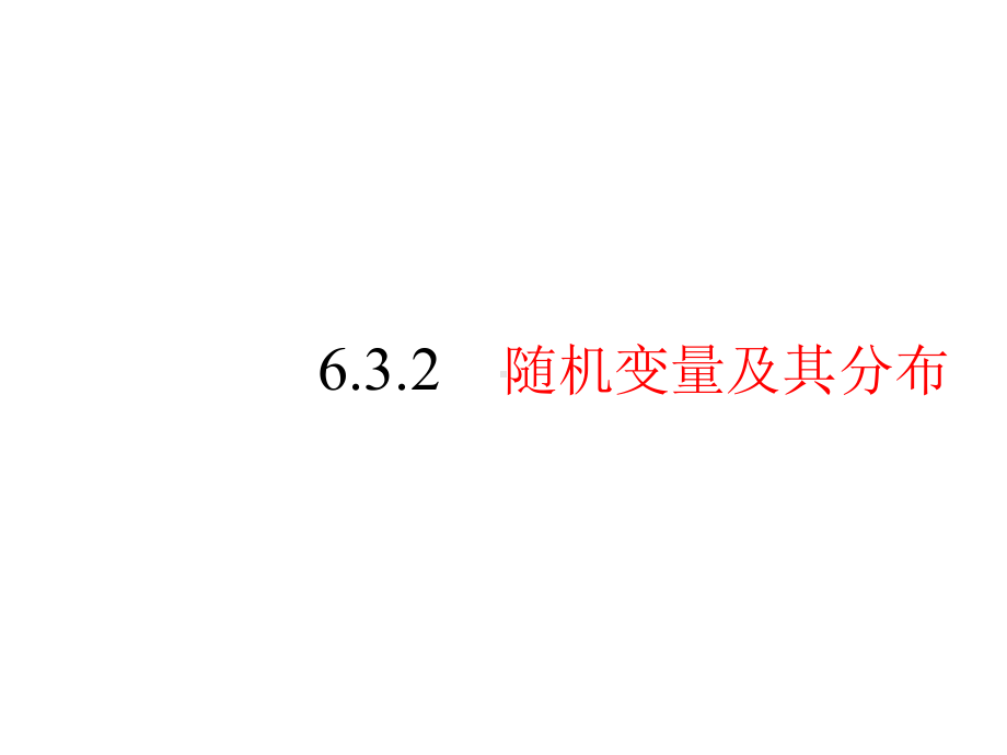 2020高考数学随机变量及其分布考点考题考向点拨(51张)课件.pptx_第1页