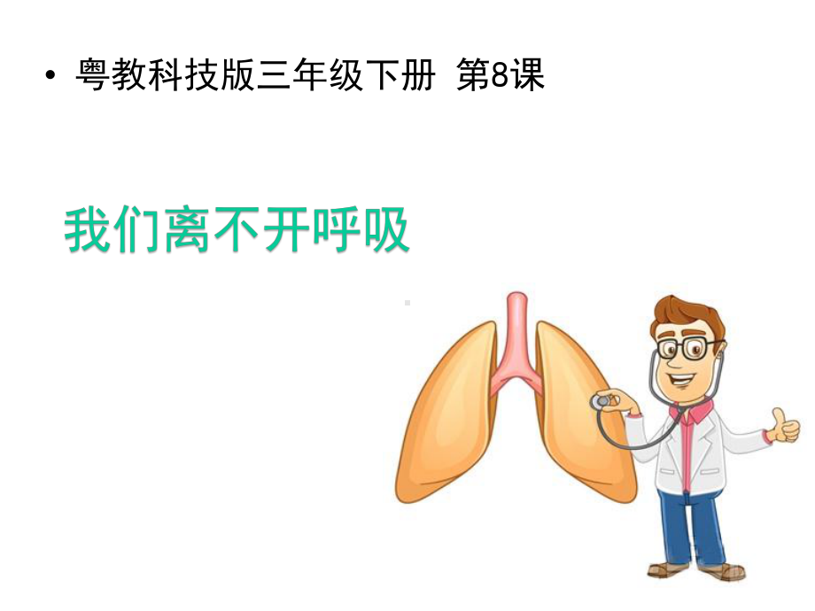 三年级下册第8课《我们离不开呼吸》课件.pptx_第1页
