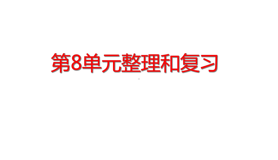 三年级下册数学第8单元数学广角-搭配(二)整理和复习)人教版课件.ppt_第1页