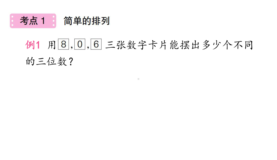 三年级下册数学第8单元数学广角-搭配(二)整理和复习)人教版课件.ppt_第3页