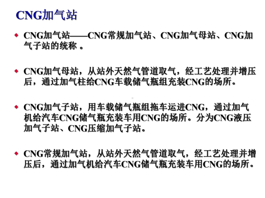 CNG加气站(主要设备、工艺)课件.ppt_第1页