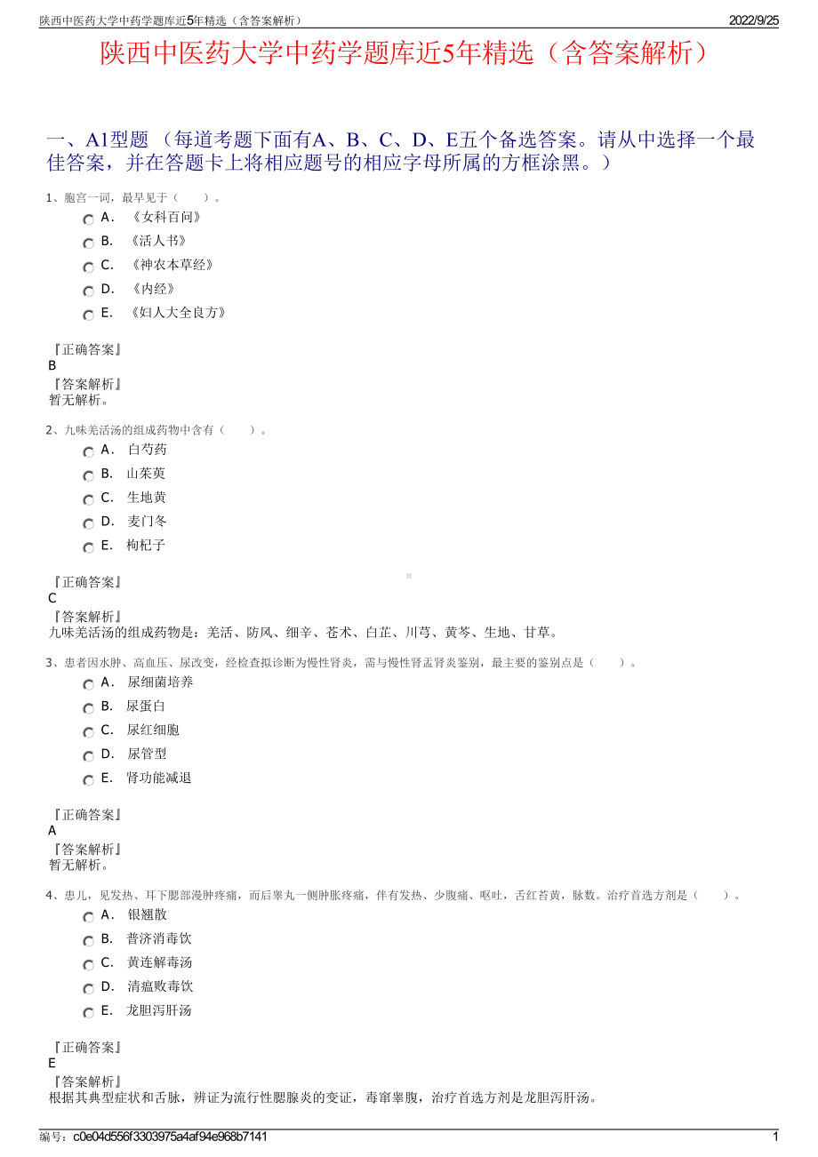 陕西中医药大学中药学题库近5年精选（含答案解析）.pdf_第1页