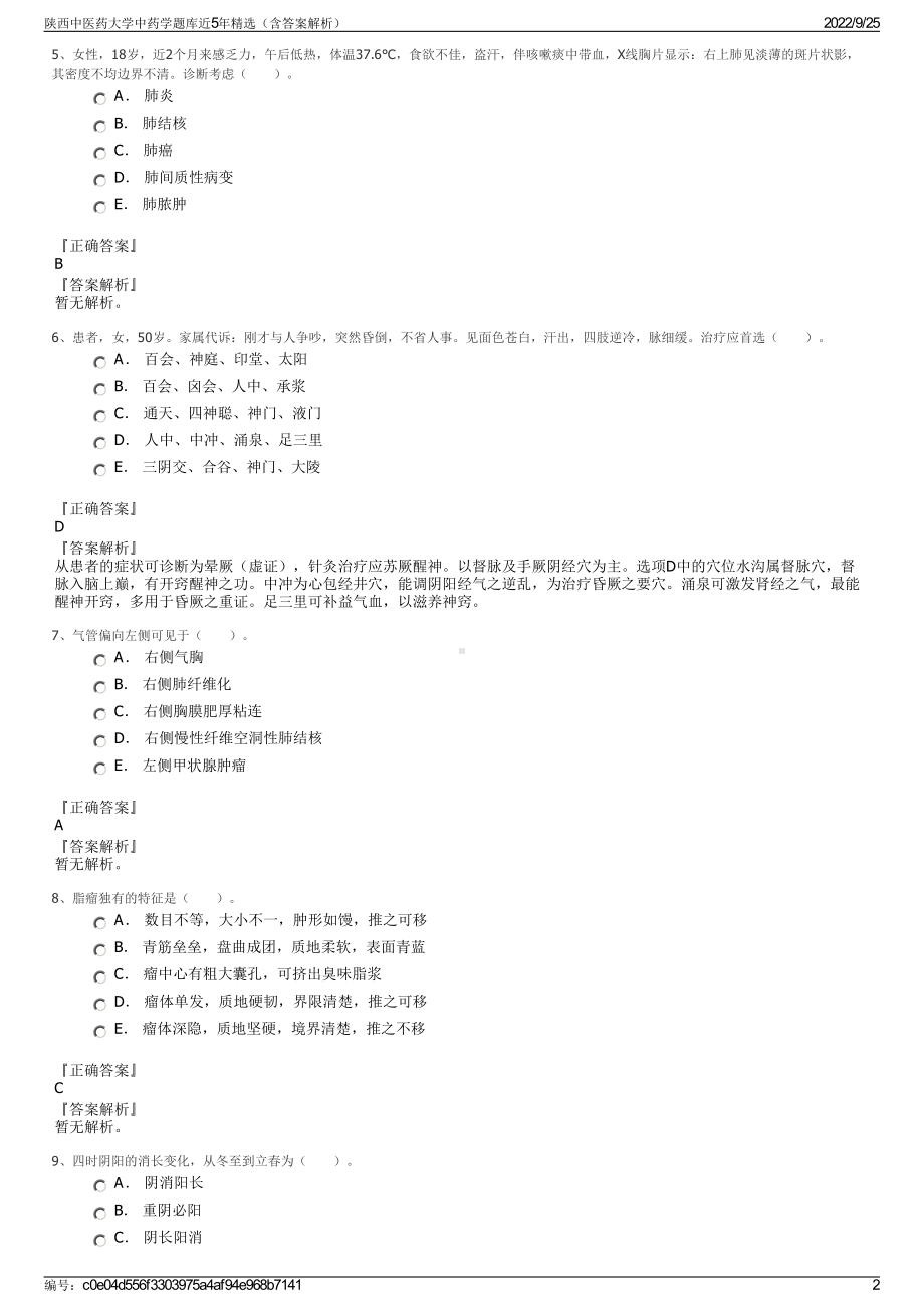 陕西中医药大学中药学题库近5年精选（含答案解析）.pdf_第2页