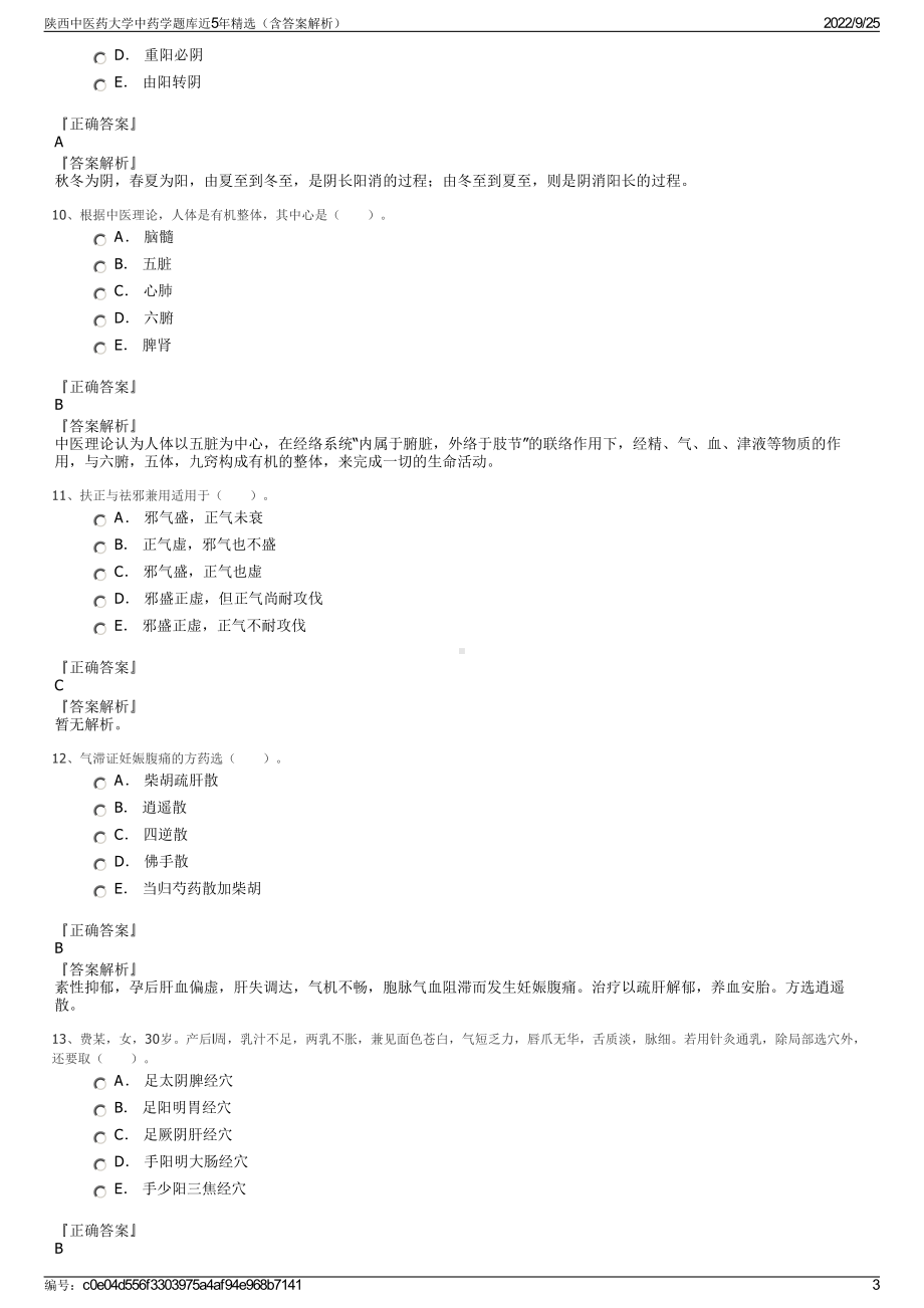 陕西中医药大学中药学题库近5年精选（含答案解析）.pdf_第3页