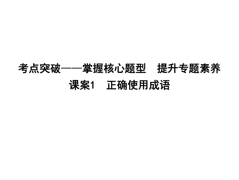 专题九正确使用词语(包括熟语)考点突破—掌握核心题型提升专题素养课案1正确使用成语课件.ppt_第1页