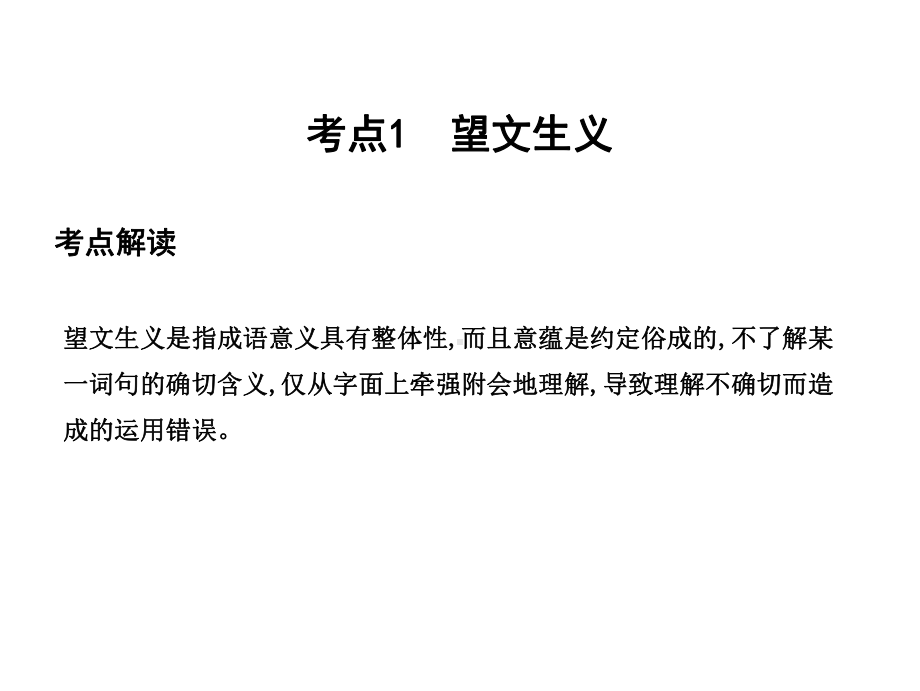 专题九正确使用词语(包括熟语)考点突破—掌握核心题型提升专题素养课案1正确使用成语课件.ppt_第2页