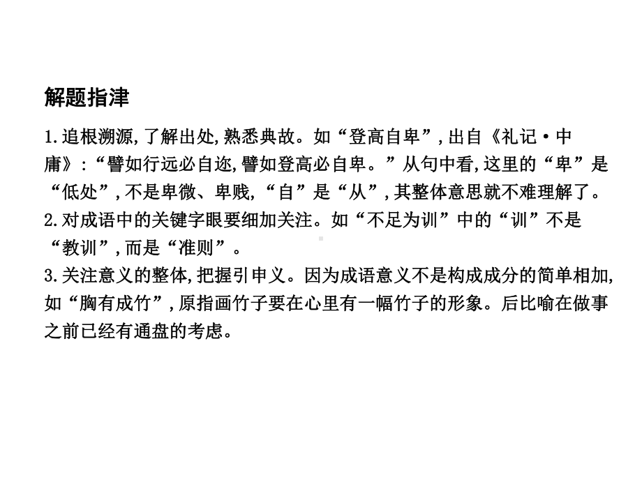 专题九正确使用词语(包括熟语)考点突破—掌握核心题型提升专题素养课案1正确使用成语课件.ppt_第3页