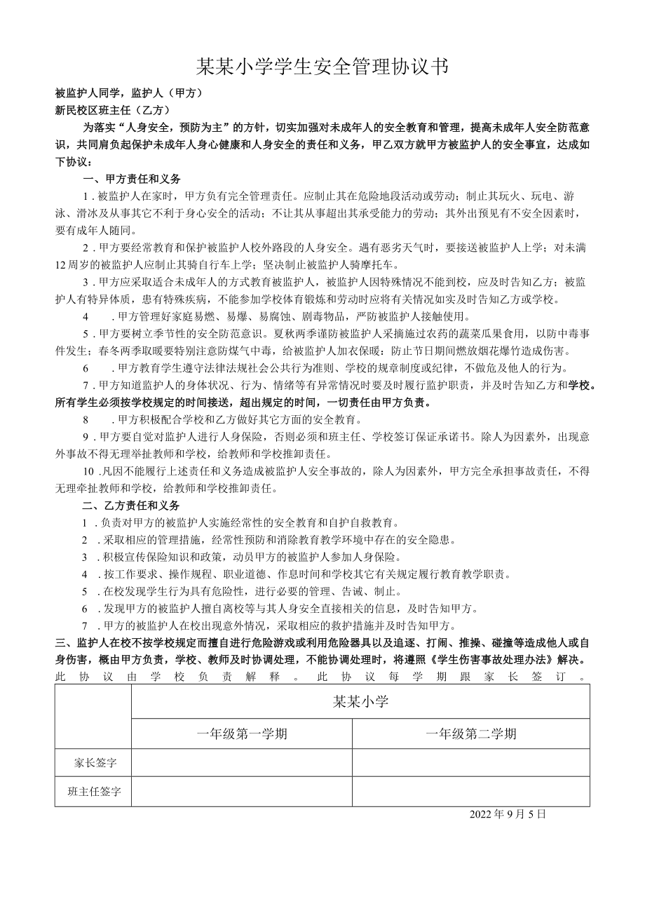 小学生安全管理协议书.docx_第1页