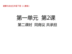 五年级下册道德与法治同商议共承担人教部编版课件.ppt