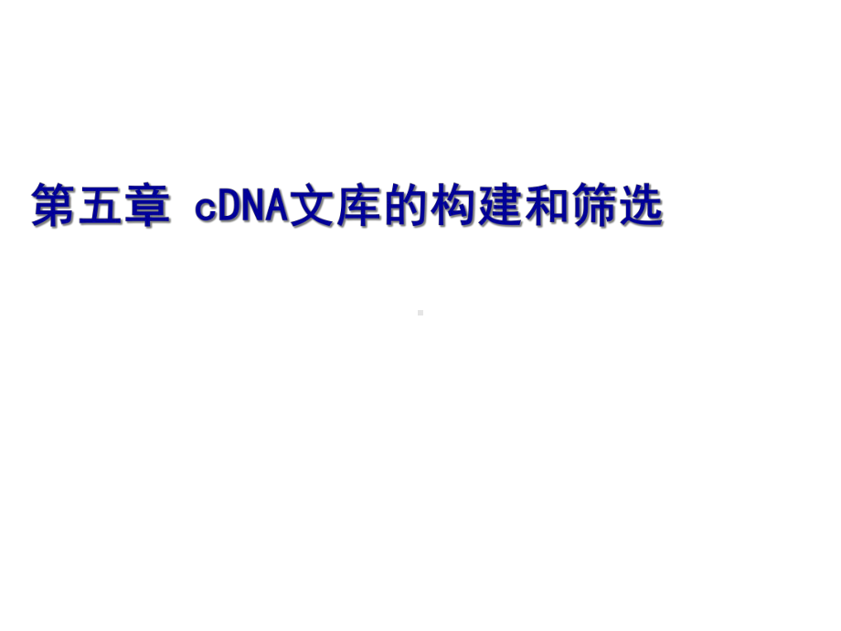 cDNA文库的构建和筛选课件.ppt_第1页