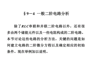 一般二阶电路分析课件.ppt