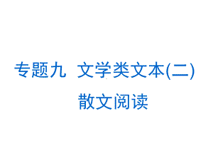 专题九文学类文本二散文阅读第1讲抓住两点内容+艺术特色去读文速解散文选择题课件.ppt