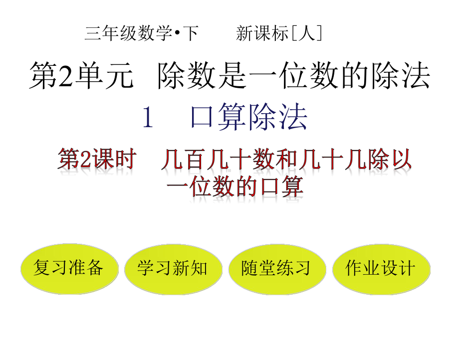 三年级数学下册第2单元几百几十数和几十几除以一位数的口算人教版课件.pptx_第1页