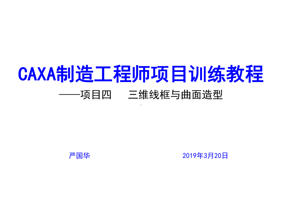 CAXA制造工程师项目训练教程项目四三维线框与曲面造型课件.ppt_第1页