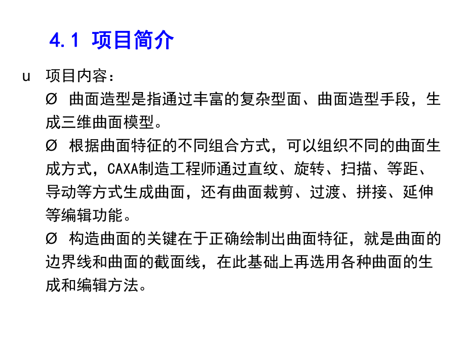 CAXA制造工程师项目训练教程项目四三维线框与曲面造型课件.ppt_第2页