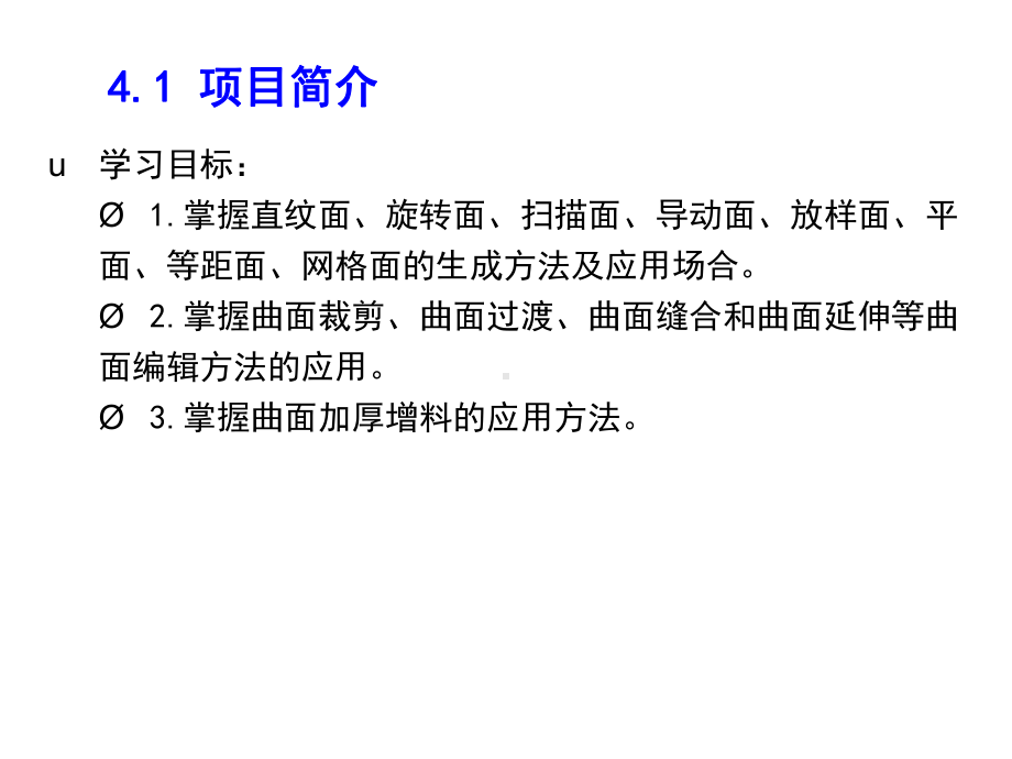 CAXA制造工程师项目训练教程项目四三维线框与曲面造型课件.ppt_第3页