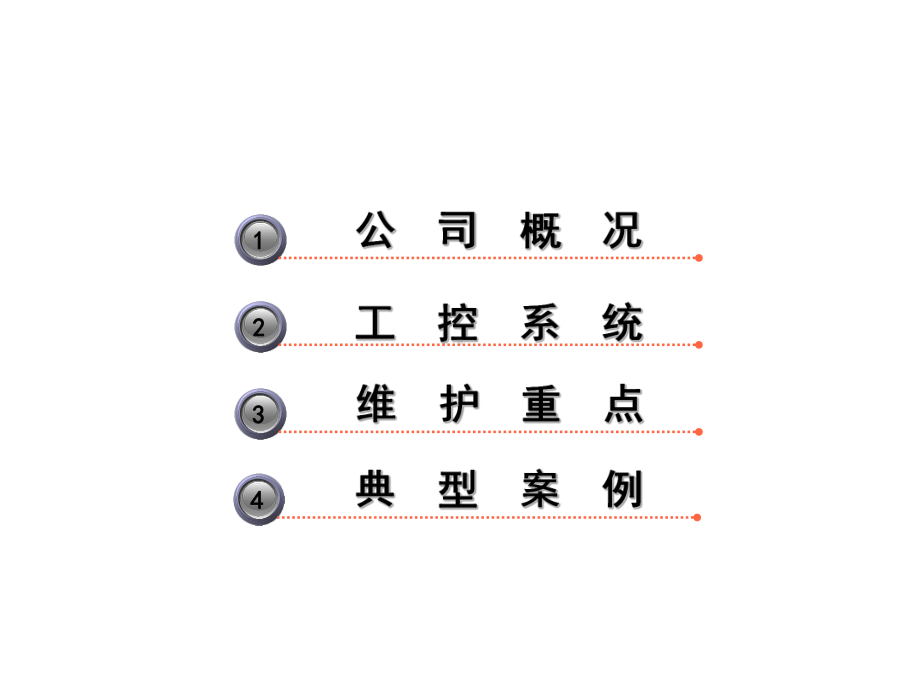 DCS等自动化系统维护介绍课件.pptx_第2页