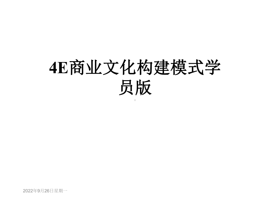 E商业文化构建模式学员版课件.ppt_第1页