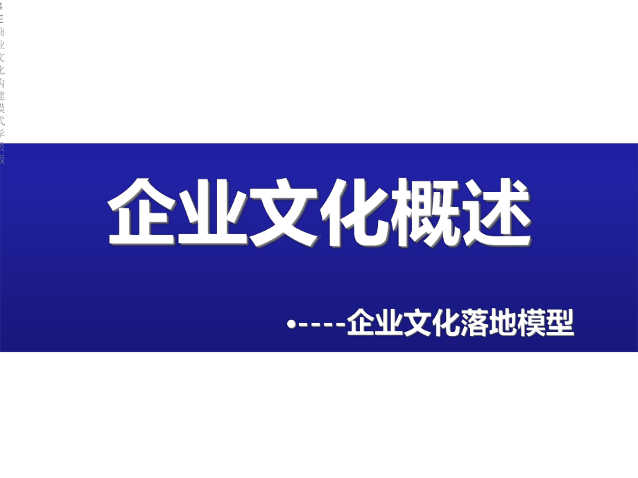 E商业文化构建模式学员版课件.ppt_第2页