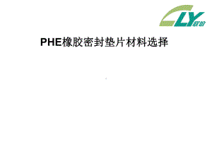 PHE橡胶密封垫片材料课件.ppt