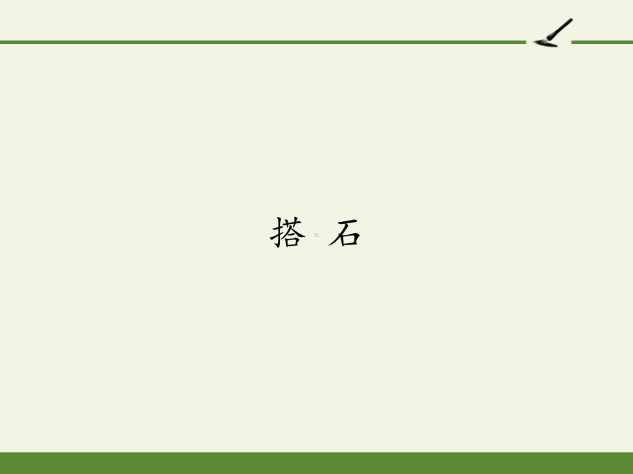 五年级上册语文5搭石人教(部编版)课件.pptx_第1页