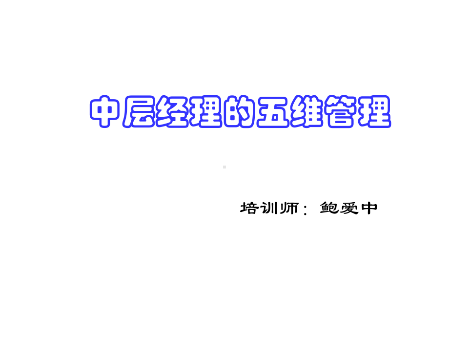 中层经理五维管理课件.ppt_第1页