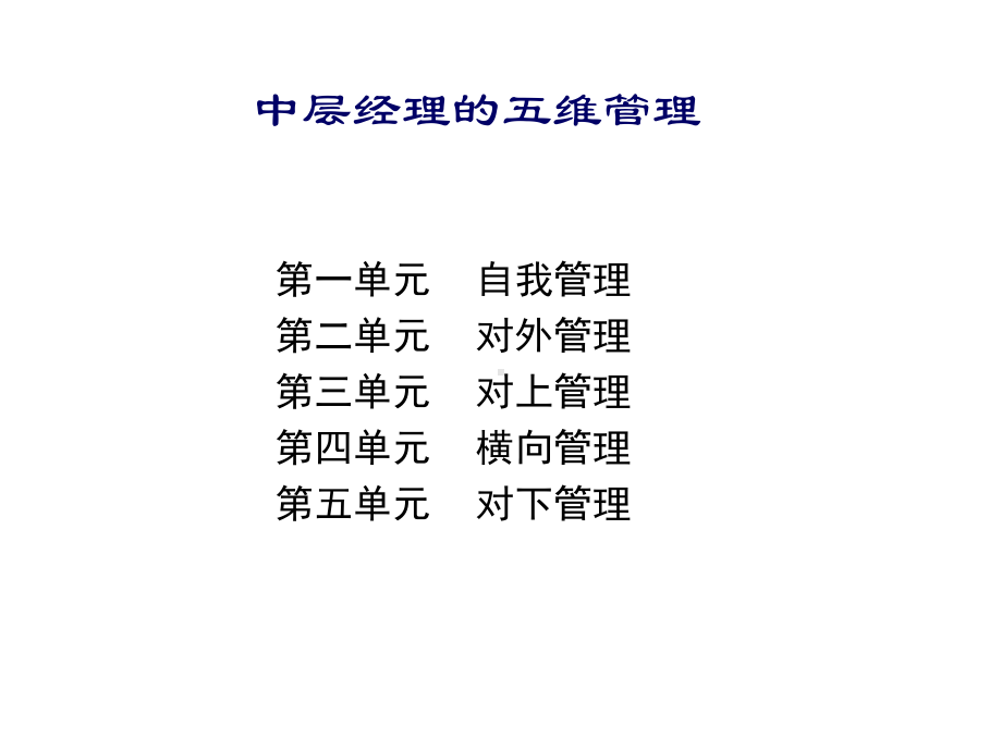 中层经理五维管理课件.ppt_第2页