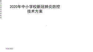 中小学校新冠肺炎防控技术方案(修订版)课件.pptx