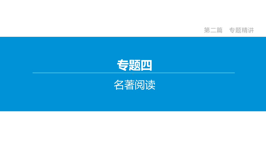 2020年安徽中考语文复习冲刺专题04名著阅读课件.pptx_第2页