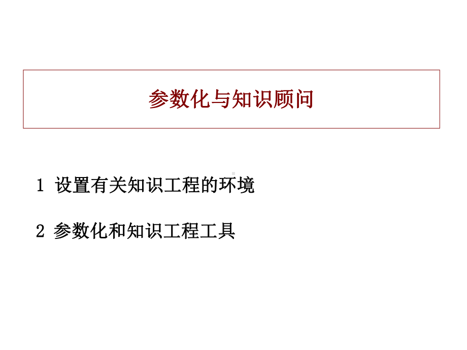 CATIA知识工程参数化教程课件.ppt_第2页