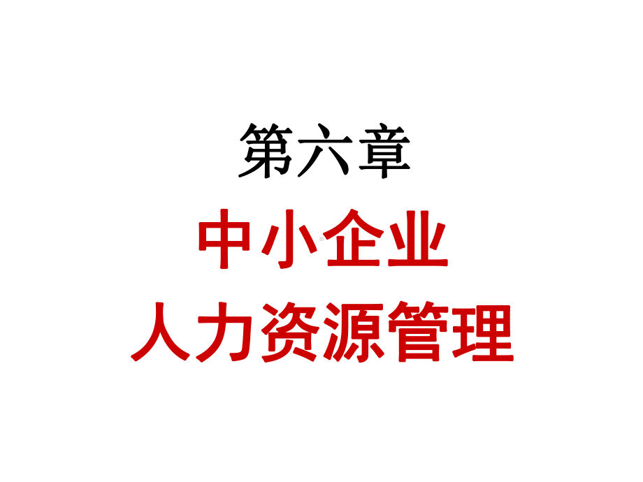 人力资源演示文稿课件.ppt_第1页