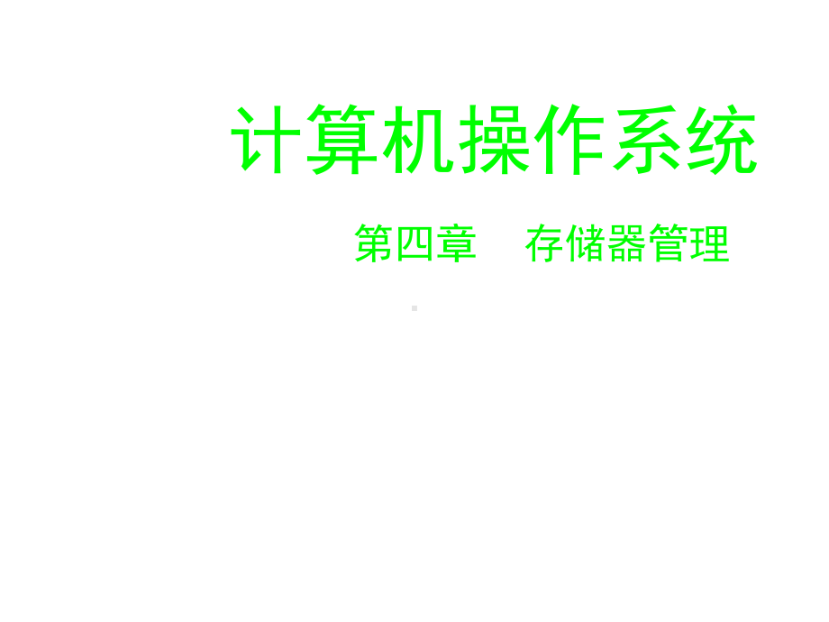 《操作系统》第四章存储器管理课件.ppt_第1页