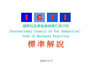 ICTI标准国际玩具业协会商业行为守则课件.ppt