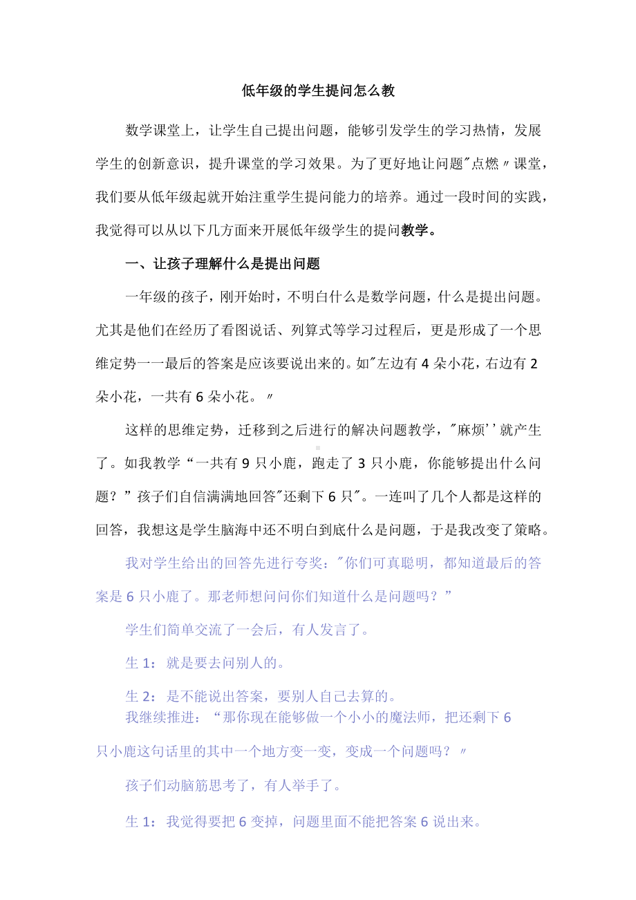 低年级的学生提问怎么教.docx_第1页