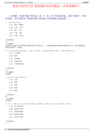 南京中医药大学 党校题库近5年精选（含答案解析）.pdf