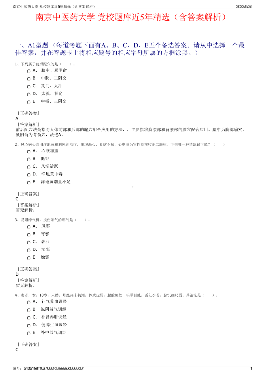 南京中医药大学 党校题库近5年精选（含答案解析）.pdf_第1页