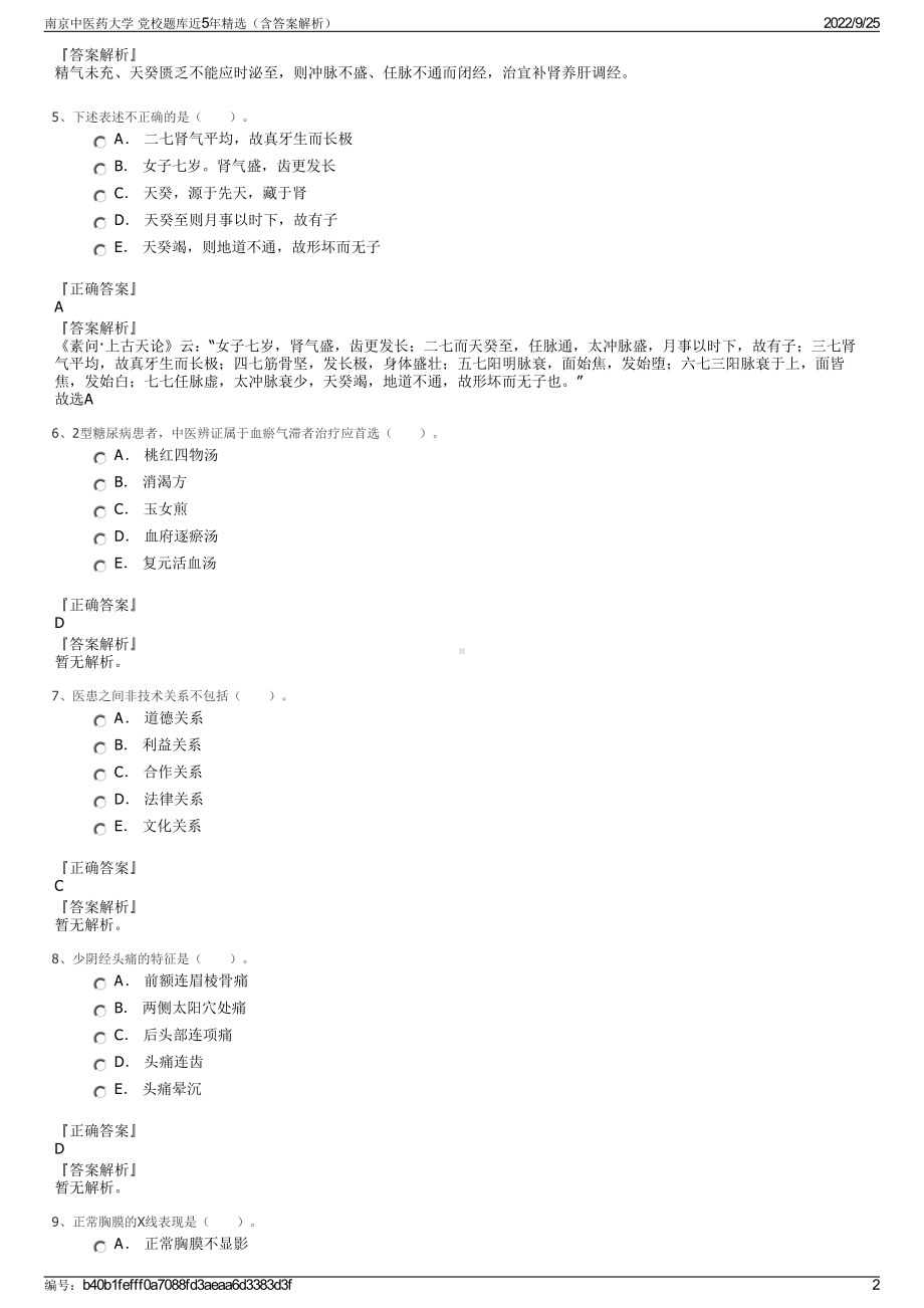 南京中医药大学 党校题库近5年精选（含答案解析）.pdf_第2页