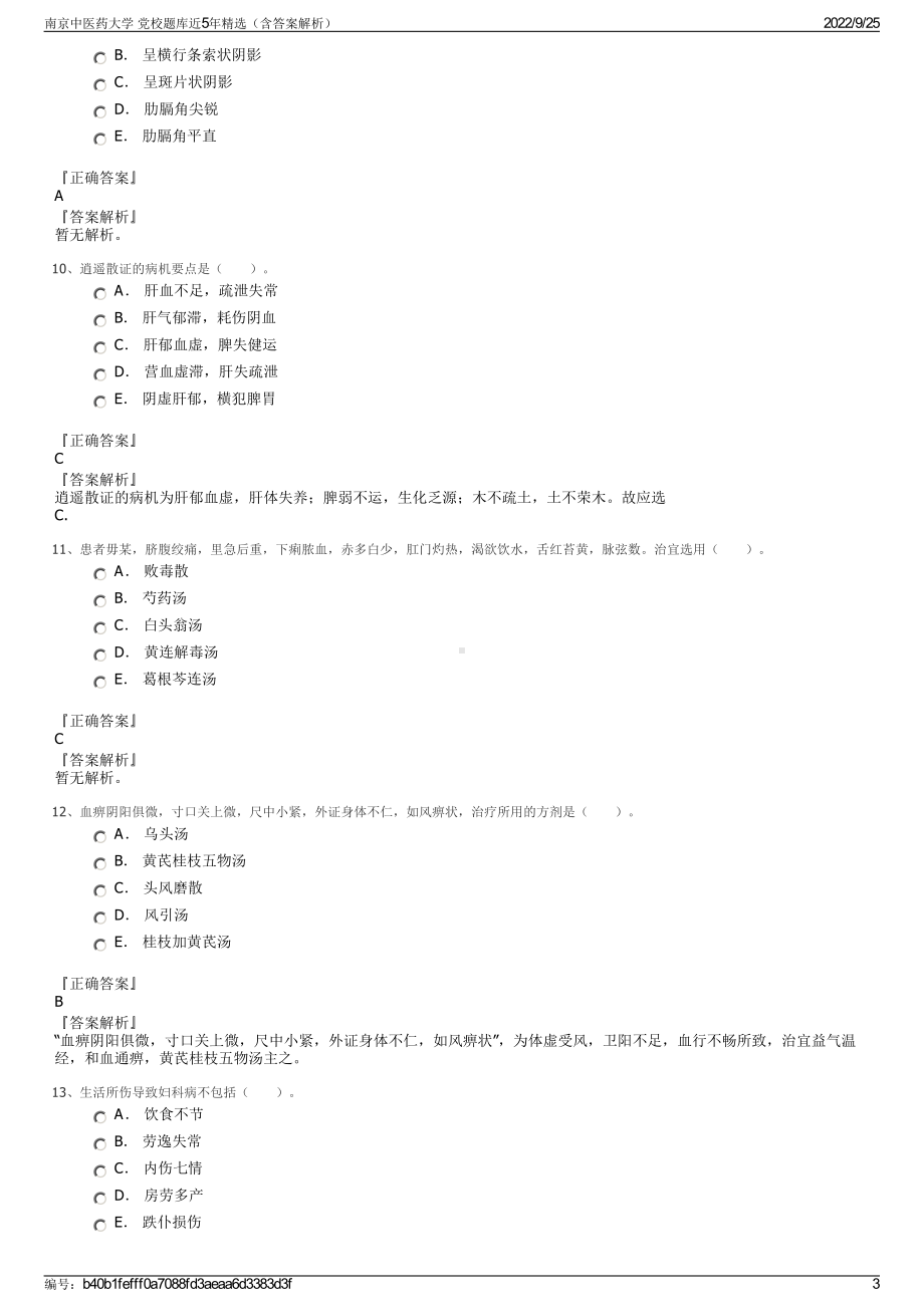 南京中医药大学 党校题库近5年精选（含答案解析）.pdf_第3页