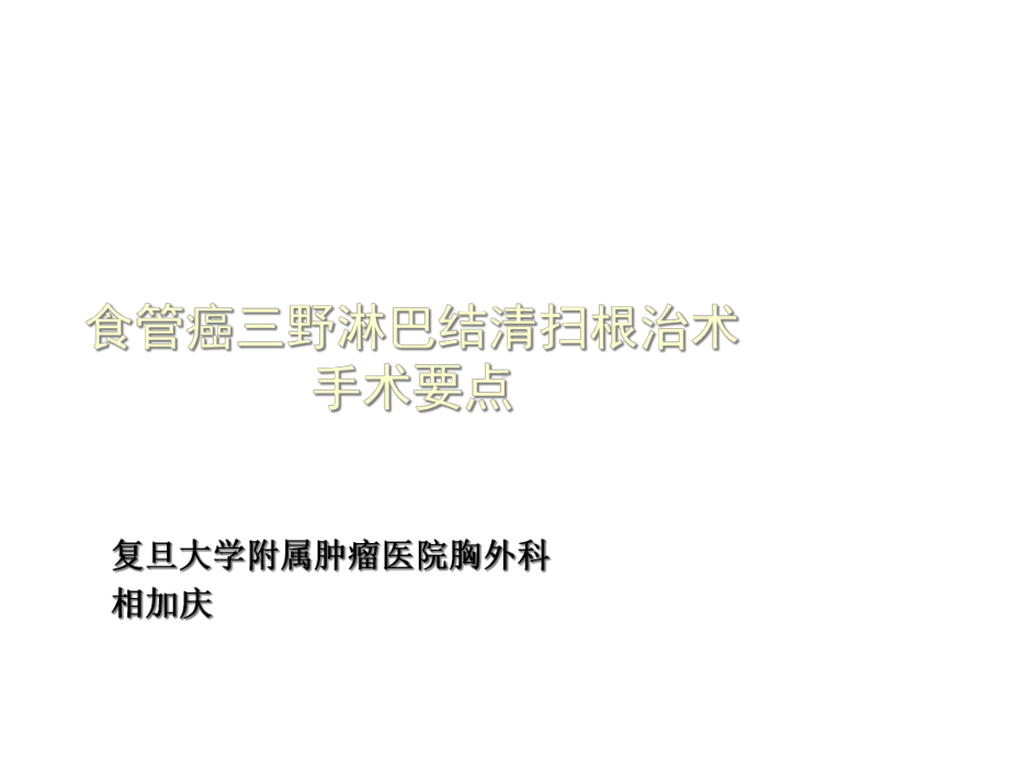 11001140相加食管癌三野淋巴结清扫根治术手术要点课件.ppt_第1页