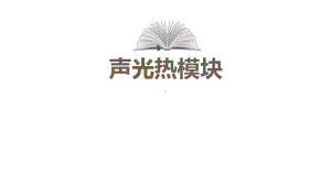 中考物理总复习专题-声光热课件.pptx