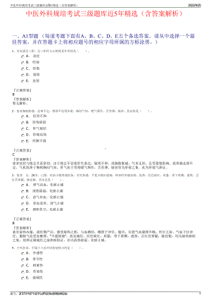 中医外科规培考试三级题库近5年精选（含答案解析）.pdf