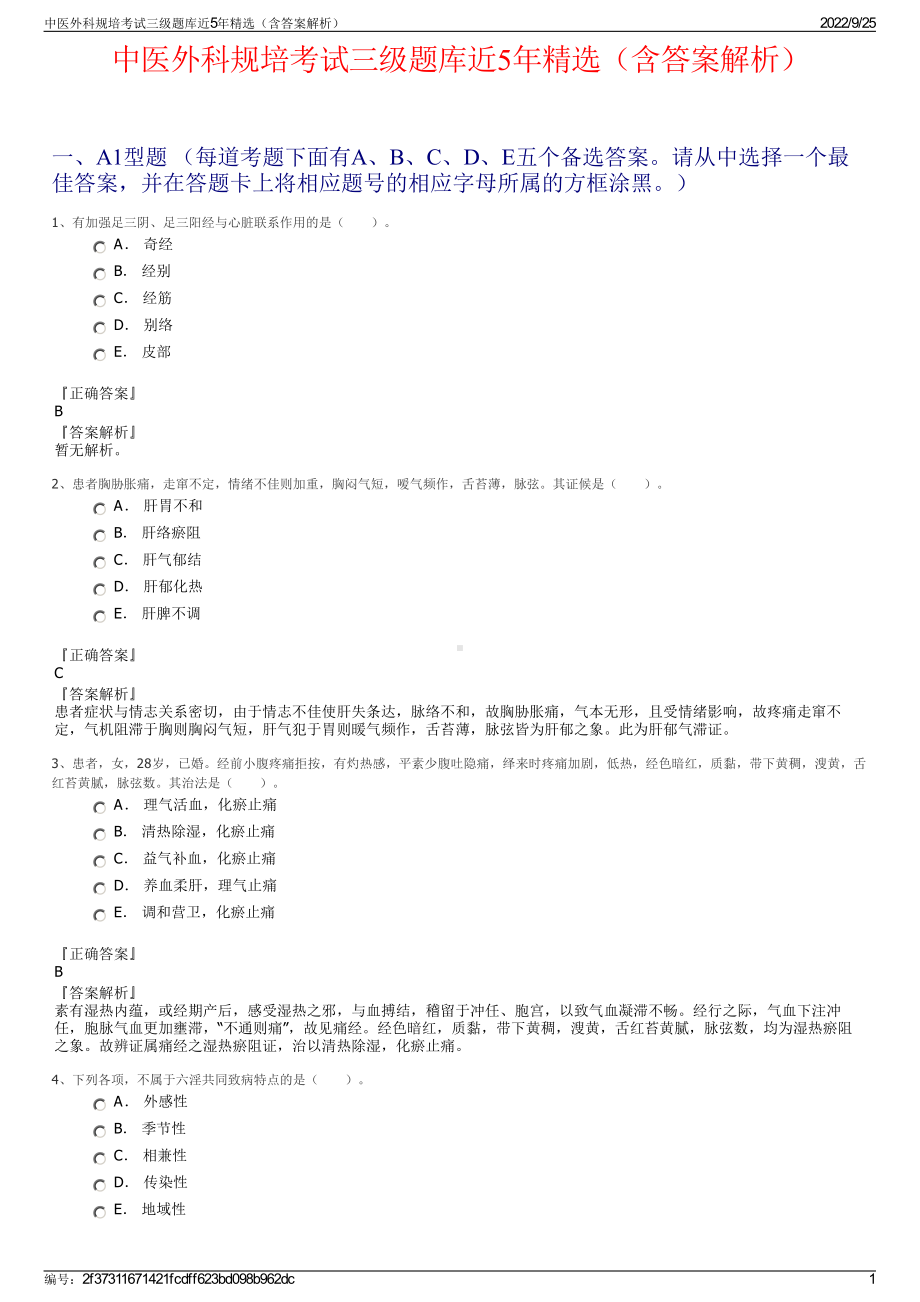 中医外科规培考试三级题库近5年精选（含答案解析）.pdf_第1页