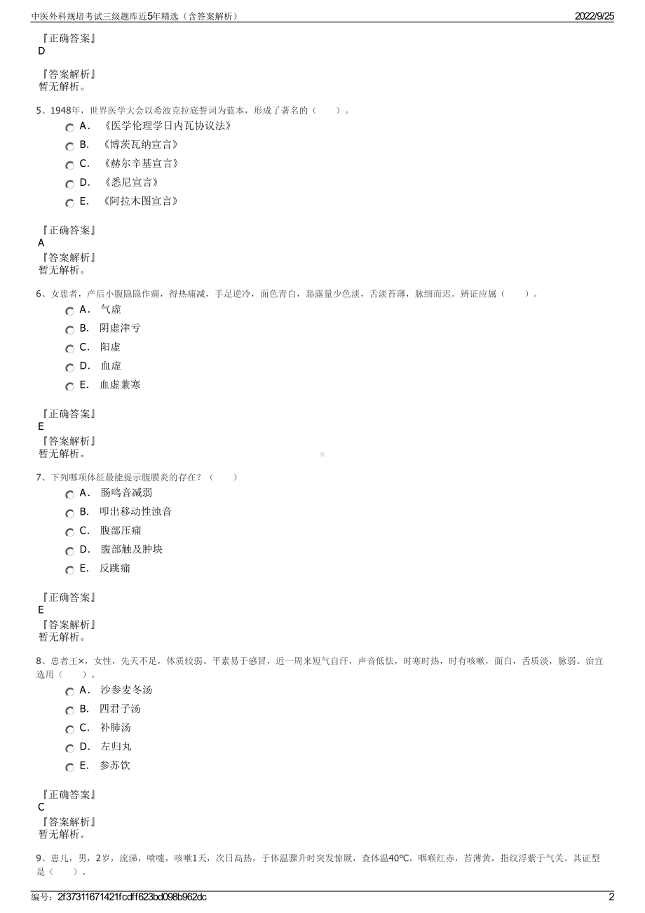 中医外科规培考试三级题库近5年精选（含答案解析）.pdf_第2页