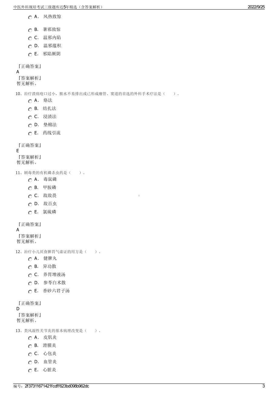 中医外科规培考试三级题库近5年精选（含答案解析）.pdf_第3页