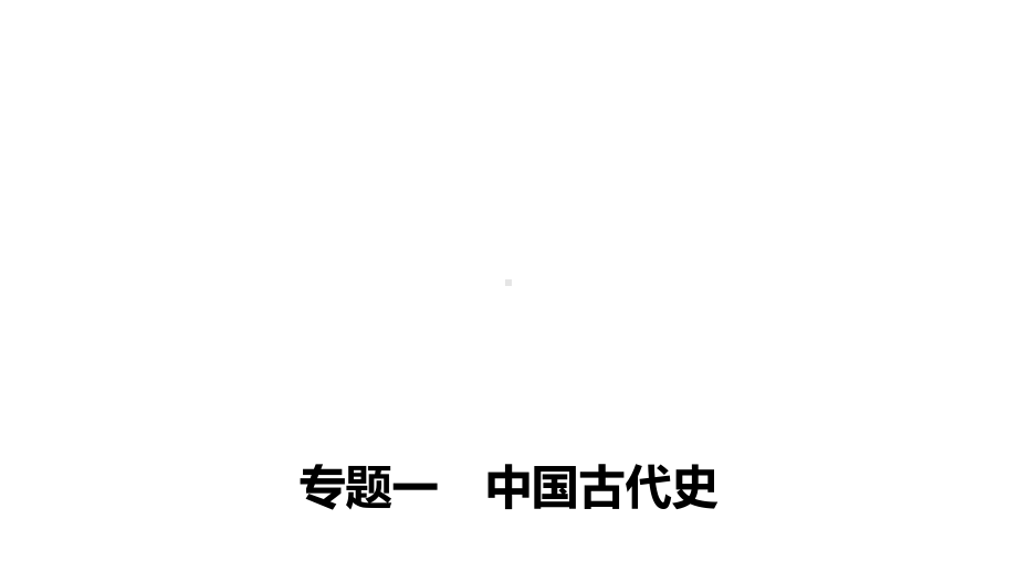 2020高考历史二轮2安定自守下的古代经济课件.ppt_第1页