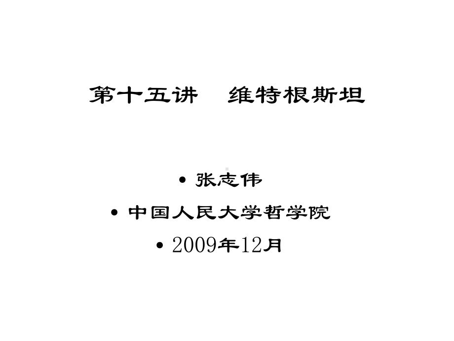 《西方哲学智慧》第十五讲维特根斯坦课件.pptx_第1页