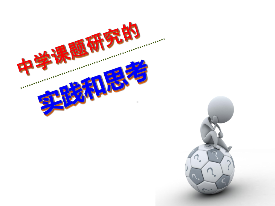 中学课题研究的实践和思考课件.ppt_第1页