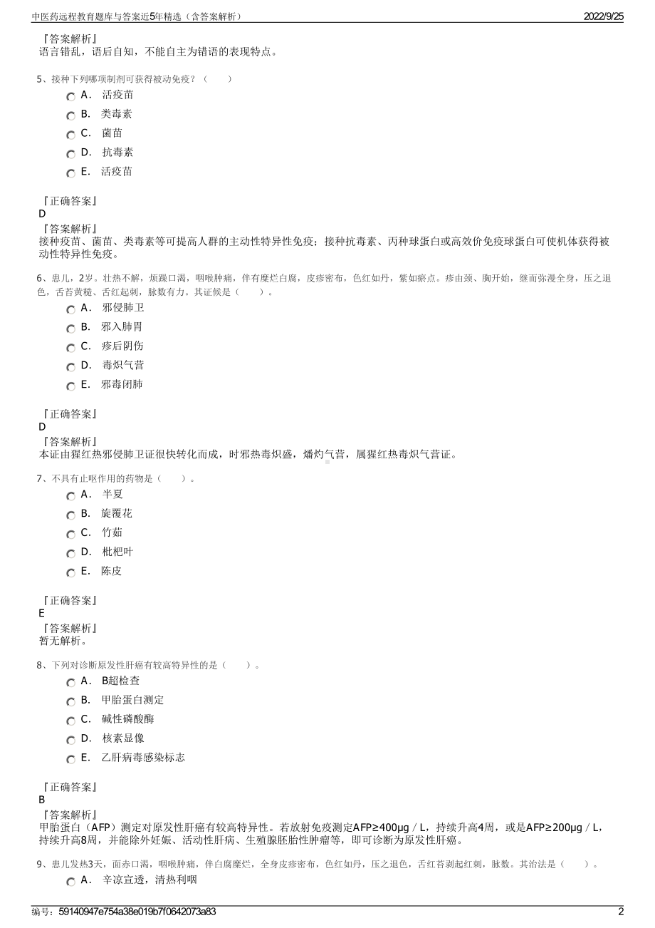 中医药远程教育题库与答案近5年精选（含答案解析）.pdf_第2页