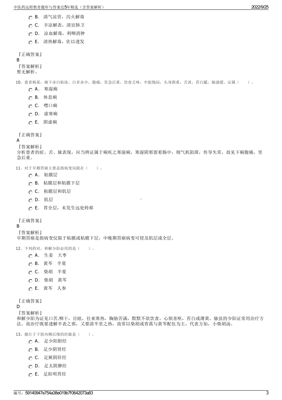 中医药远程教育题库与答案近5年精选（含答案解析）.pdf_第3页