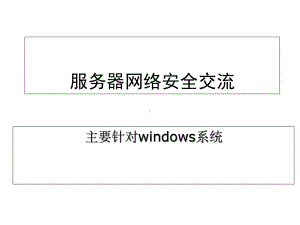 WINDOWS架设WEB服务器的安全防护课件.ppt